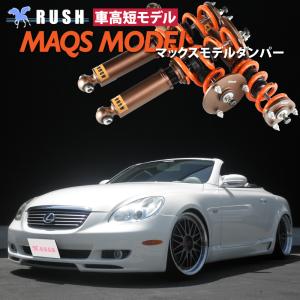 RUSH 車高調 ソアラ レクサス SC430 UZZ40 車高短 モデル 選べるバネレート フルタップ 車高調 全長調整式車高調 RUSH Damper LUXURY CLASS MAQSモデル｜transport5252