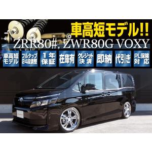 ヴォクシー VOXY ZRR80G ZRR80W ZWR80G RUSH 車高調 COMFORT CLASS Damper フルタップ車高調 全長調整式車高調 減衰力調整付｜transport5252