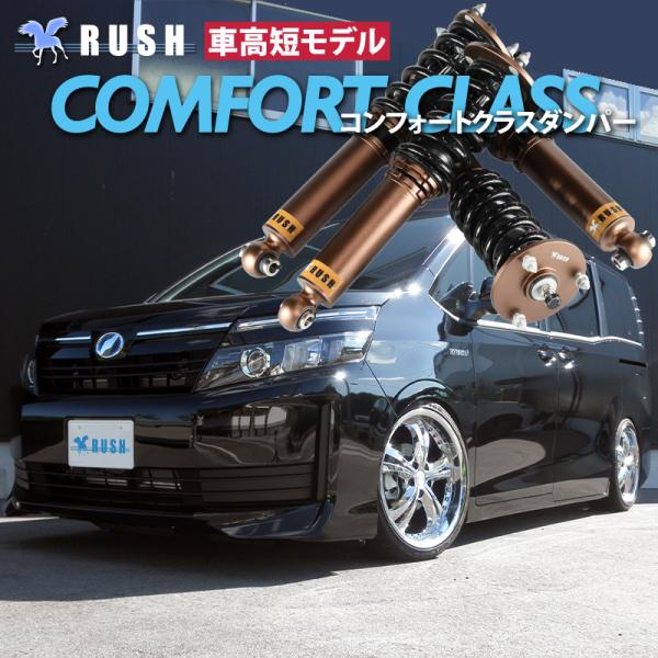 RUSH 車高調 ヴォクシー VOXY ZRR80G ZRR80W ZWR80G 車高短 モデル フ...