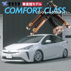 予約販売 RUSH車高調 プリウス ZVW50 ZVW51 車高短 モデル フルタップ車高調 全長調整式車高調 減衰力調整付 RUSH Damper COMFORT CLASS｜transport5252