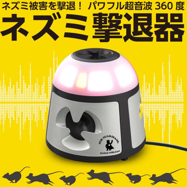 ネズミ駆除 超音波 業務用強力 360°スピーカー 強力LED発光 最大有効範囲600m2 (Our...
