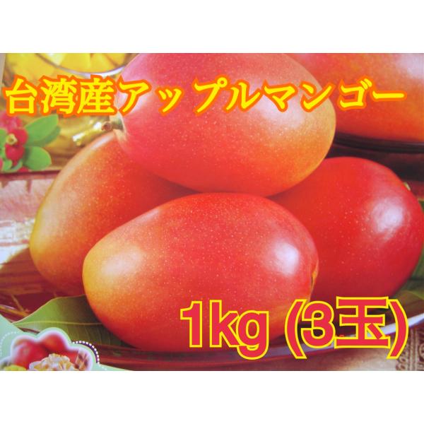 予約販売　台湾産アップルマンゴー　１kg  ３玉