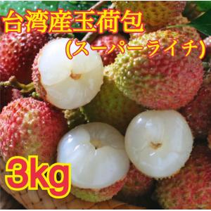 販売　台湾産（生）玉荷包スーパーライチ　3kg