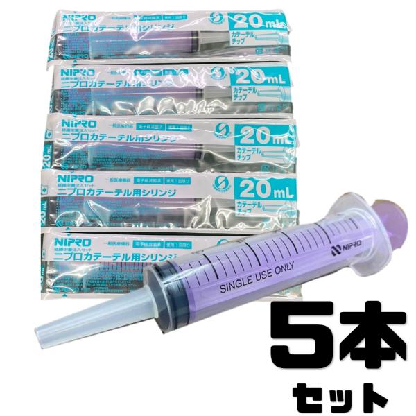 シリンジ 20ml 5本セット 犬猫共通 介護 犬 猫 動物 ペット用品 薬 針なし 注射器 スポイ...