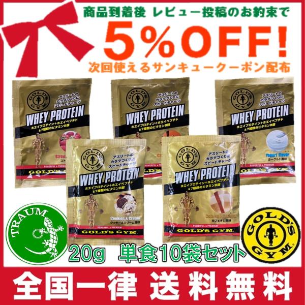 プロテイン ホエイプロテイン ゴールドジム 20g 各種 10袋セット GOLD’ｓ GYM 【 全...