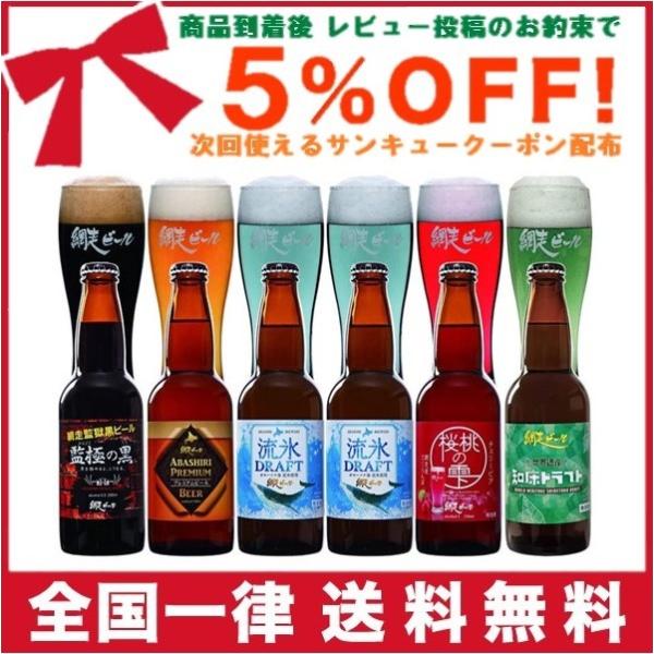 網走ビール 6本 詰合せセット 330ml×6本 流氷ドラフト ABASHIRIプレミアムビール 監...