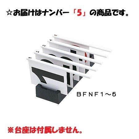 モルテン BFN個人ファールフラッグ 5 BFNF5