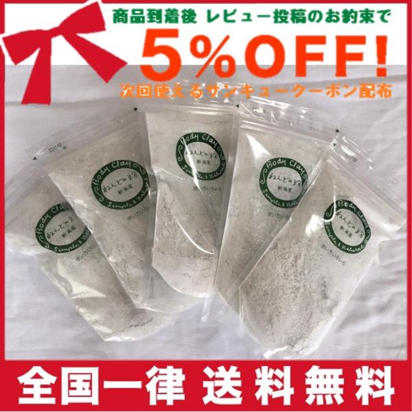 天然ねんどのボディクレイ ねんどの粉×５個セット