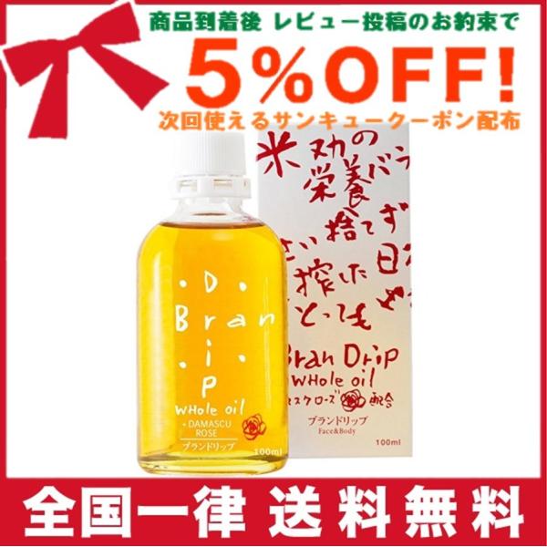 米ぬか ブランドリップ Bran drip 100ml スキンオイル 米ぬかオイル 無添加化粧品