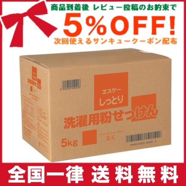 洗剤 洗濯 衣類用 エスケー石鹸 お徳用5kg 1552al