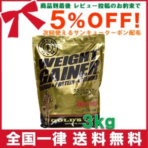 ウエイトゲイナー プロテイン ゴールドジム ウエイトゲイナー 3kg チョコレート風味 GOLD's GYM