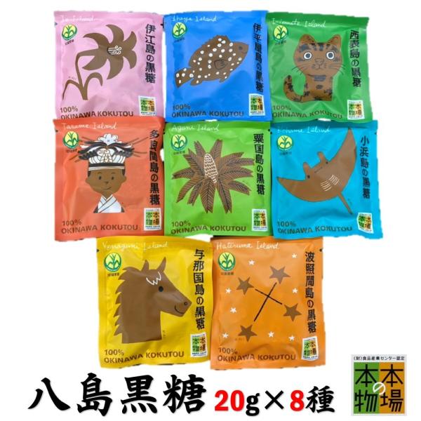 八島黒糖 160g ( 20g × 8袋 ) 沖縄 伊平屋島 伊江島 粟国島 多良間島 小浜島 西表...