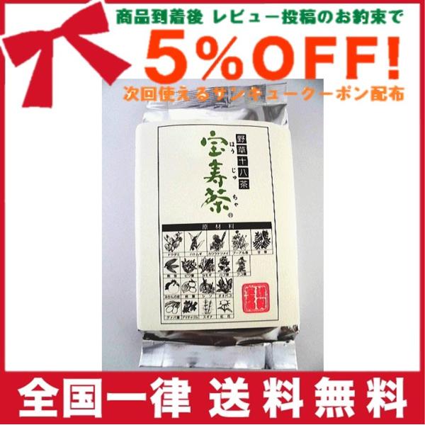 宝寿茶 200ｇ ｘ 5袋セット 健康茶 ブレンド茶