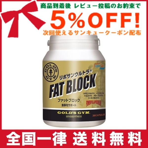 ゴールドジム ファットブロック 300粒 GOLD'S GYM