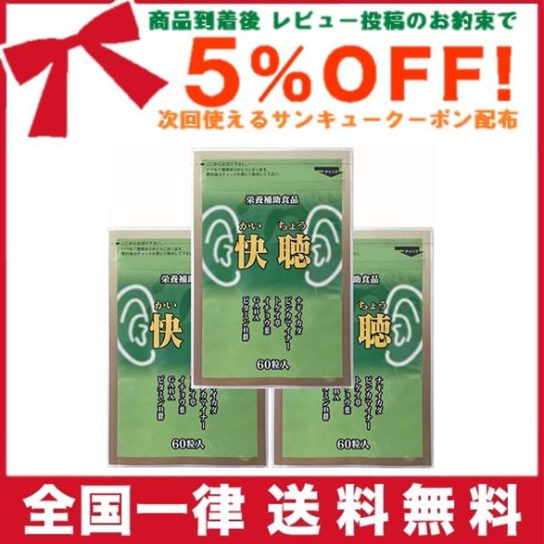 メディワン 快聴（かいちょう） 60粒 【3袋セット】 （274mg×60粒×3袋）
