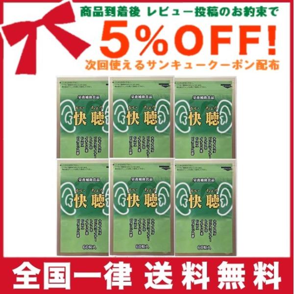 メディワン 快聴（かいちょう） 60粒 【6袋セット】 （274mg×60粒×6袋）