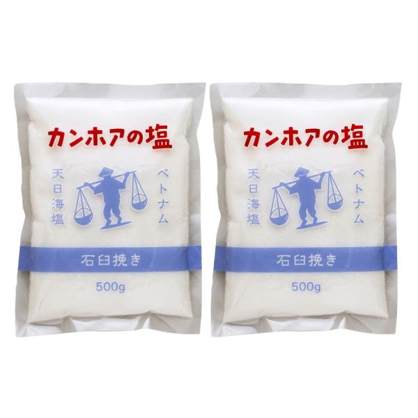 カンホアの塩(石臼挽き) 500g×2袋