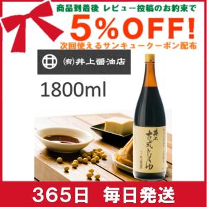 古式しょうゆ 井上醤油店 1.8L 1800ml 一升瓶