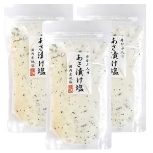 芽かぶ入りあさ漬け塩　280ｇ 3個　自社｜traum