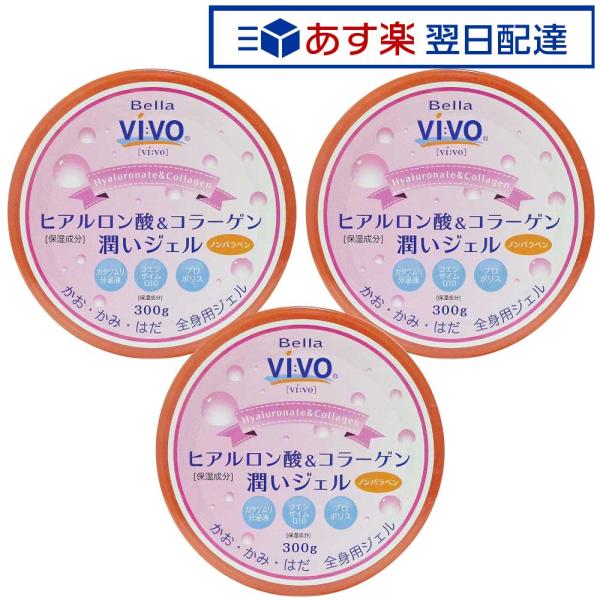【3個セット】 Bella Vivo ヒアルロン酸＆コラーゲン潤いジェル たっぷり300g 全身用保...