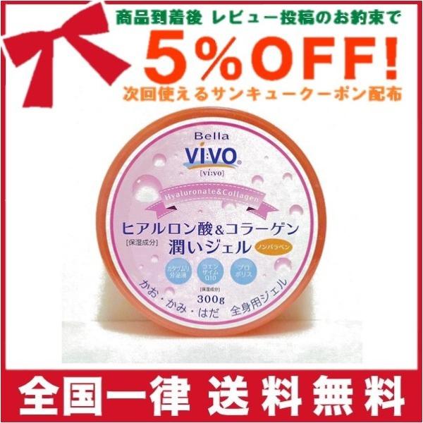 全身用保湿ジェル Bella Vivoヒアルロン酸＆コラーゲン潤いジェル たっぷり300g 元気プロ...