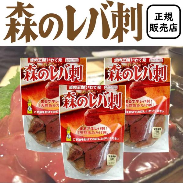 ［3袋］レバ刺しファン待望の商品がこの度誕生　森のレバ刺（天然きのこ）　80g