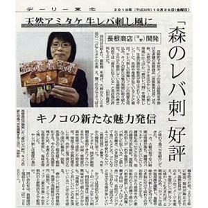 【森のレバ刺し】ファン待望の商品がこの度誕生 ...の詳細画像4