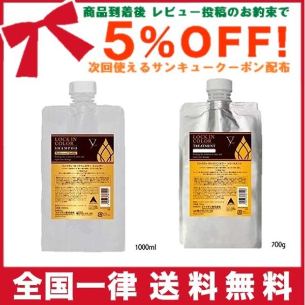 ファイテン ロックインカラーシャンプー 1000ml ＆ロックインカラートリートメント 700g セ...
