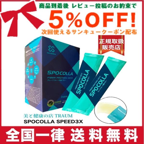 SPOCOLLA スポコラ SPEED 3X スピード スリーエックス ファイバープロテイン ソフト...