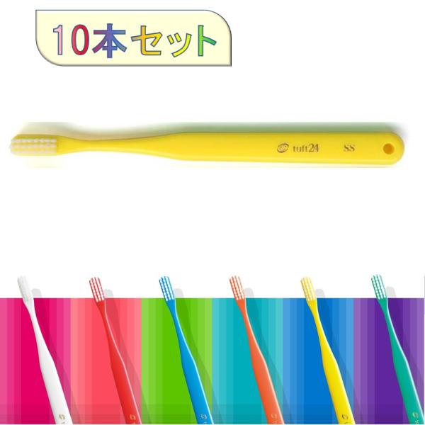 タフト24 歯ブラシ 10本セット SS キャップなし (イエロー)