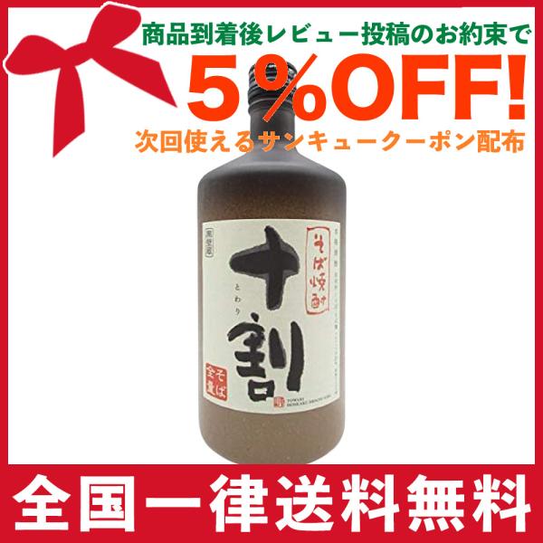 宝酒造黒壁蔵 十割(とわり) そば全量 そば焼酎 25度 720ml