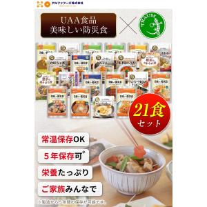 美味しい防災食 保存食 21食 セット 5年 ...の詳細画像1