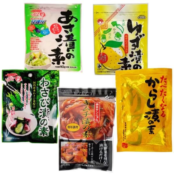 つけもと　浅漬け　5種セット（浅漬け・ゆず漬け・わさび漬け・からし漬け・キムチ漬けの素）