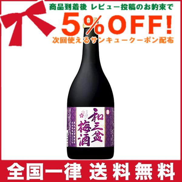 和三盆梅酒 [ 720ml ]