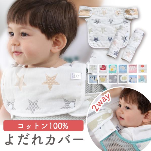 抱っこひも よだれカバー ３点セット 抱っこ紐 胸 カバー おんぶ紐 綿100％