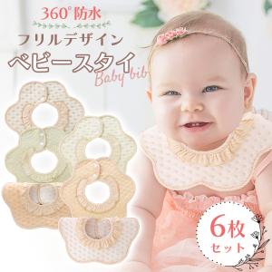 スタイ 6枚セット 防水 フリル 360 よだれ...の商品画像