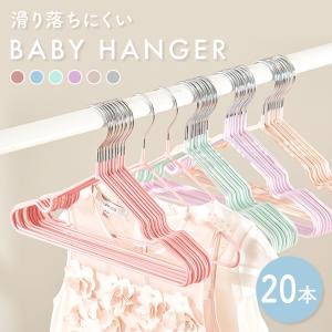 ベビーハンガー 20本セット ハンガー 滑らない 子供用 子ども こども キッズ ベビー 子ども服 ベビー服 物干しハンガー すべらない ラバー加工 滑り止め加工