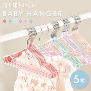 ベビーハンガー 5本セット ハンガー 滑らない 子供用 子ども こども キッズ ベビー 子ども服 ベビー服 物干しハンガー すべらない ラバー加工 滑り止め加工