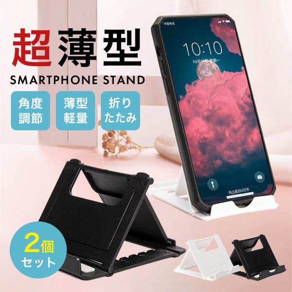 スマホスタンド 2個セット 折りたたみ 軽量 タブレットスタンド 角度調整可能 薄型 携帯 出張 旅...