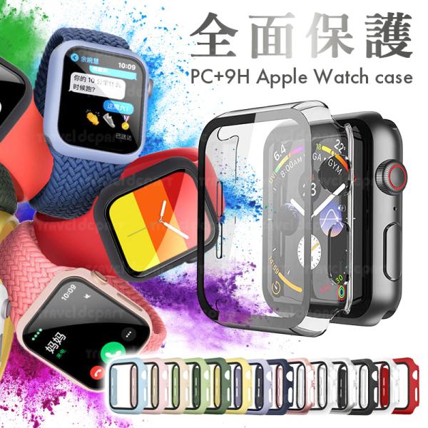 アップルウォッチ カバー ケース ガラス ハードケース 9H apple watch 保護ケース 全...