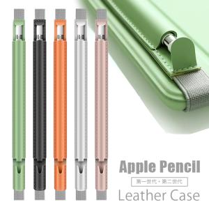 Apple Pencil カバー 第一世代 第二世代 ゴムバンド付き 保護ケース スタイラスペン アップルペンシル レザー カバー おしゃれ アップル ペンシルカバー iPad