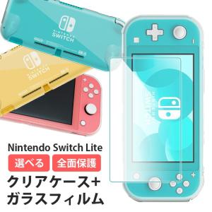 Nintendo Switch Lite ケース クリア 任天堂 ソフトケース 保護フィルム ニンテンドー スイッチライト ハードカバー  液晶保護フィルム ガラスフィルム　シリコン