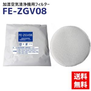 【互換品】FE-ZGV08 加湿フィルター 互換品 フィルター 交換用 加湿空気清浄機交換用 加湿 洗える fezgv08 空気清浄機 加湿空気清浄機