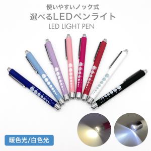 ペンライト 医療 医療用 LED ノック式 メディカル ペン ナースペンライト LEDペンライト 暖色 看護師 ライト 歯科医 デンタル 懐中電灯｜トラベルデパート