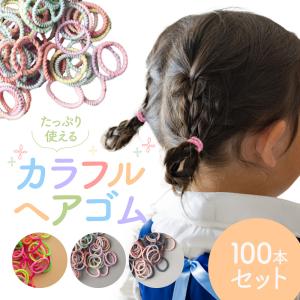 ヘアゴム キッズ 100本セット 痛くない 子供 飾りなし からまない かわいい 子供用 こども  しっかり 結べる  滑らない セット 髪ゴム 三つ編み 小学生 保育園