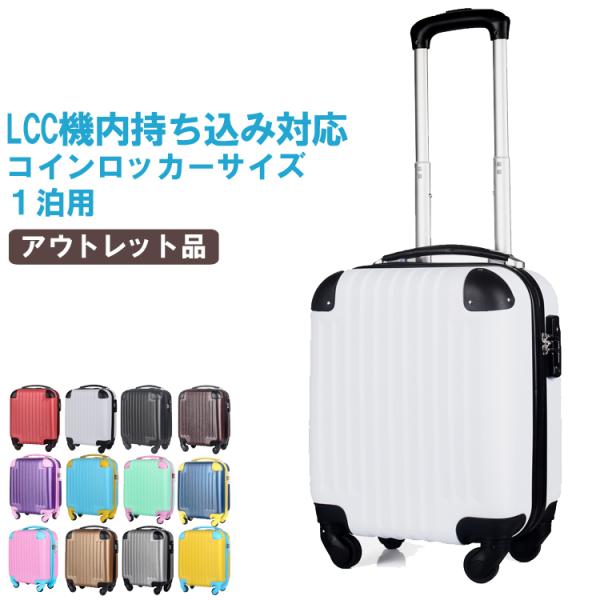 アウトレット スーツケース 機内持ち込み 100席未満 キャリーケース キャリーバッグ コインロッカ...