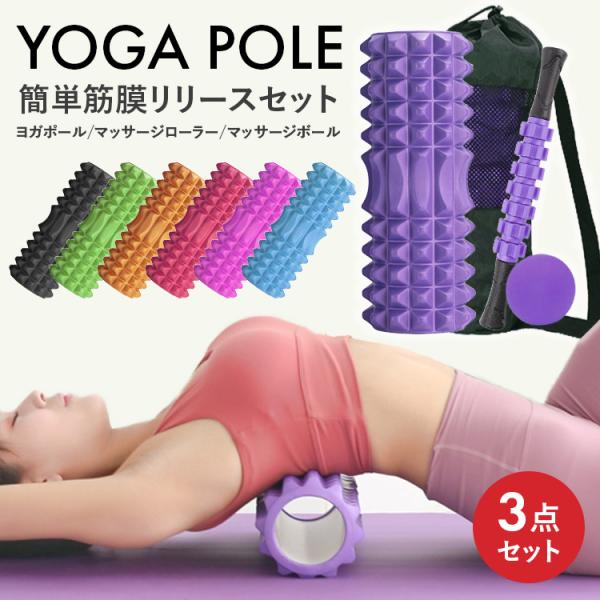 ヨガポール 筋膜ローラー エクササイズ用ポール 3点セット ストレッチ用ポール 筋膜リリース ローラ...