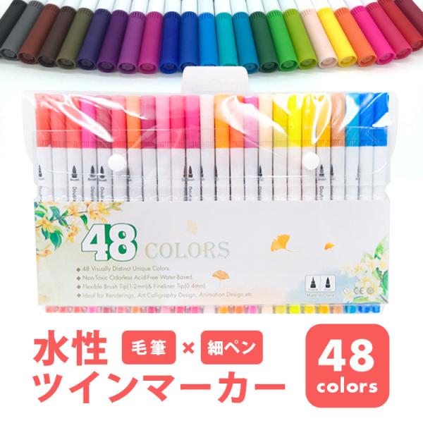 水彩筆ペン 筆ペン 水性マーカー 48色 細ペン デュアルタイプ ツインヘッド カラーペン 絵筆 お...