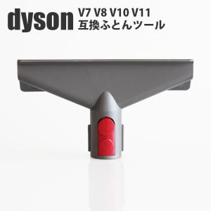 ダイソン Dyson フトンツール V7 Mattress Tool V7 V8 V10 V11 シリーズ専用 マットレスツール　布団ツール 互換品｜トラベルデパート