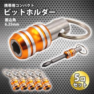 ビットホルダー 5コセット ソケットホルダー ビット収納